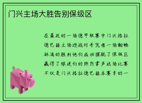 门兴主场大胜告别保级区
