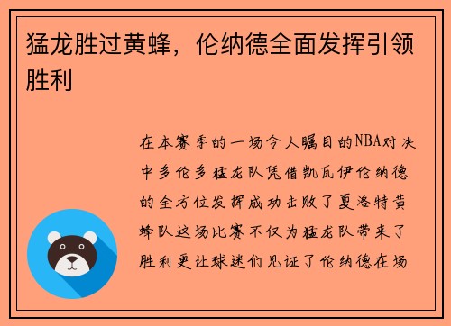 猛龙胜过黄蜂，伦纳德全面发挥引领胜利
