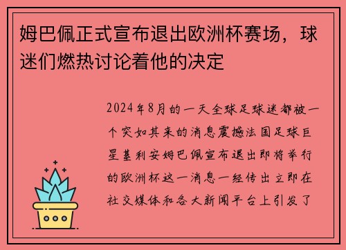 姆巴佩正式宣布退出欧洲杯赛场，球迷们燃热讨论着他的决定