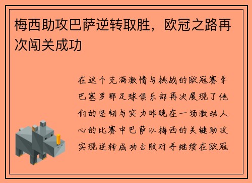 梅西助攻巴萨逆转取胜，欧冠之路再次闯关成功