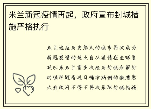 米兰新冠疫情再起，政府宣布封城措施严格执行