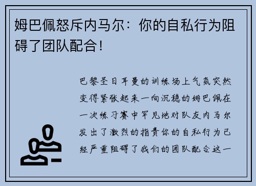 姆巴佩怒斥内马尔：你的自私行为阻碍了团队配合！