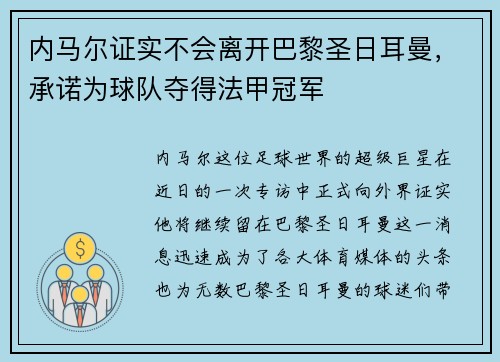 内马尔证实不会离开巴黎圣日耳曼，承诺为球队夺得法甲冠军