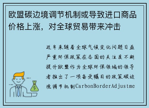 欧盟碳边境调节机制或导致进口商品价格上涨，对全球贸易带来冲击