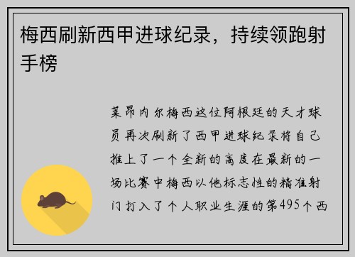 梅西刷新西甲进球纪录，持续领跑射手榜