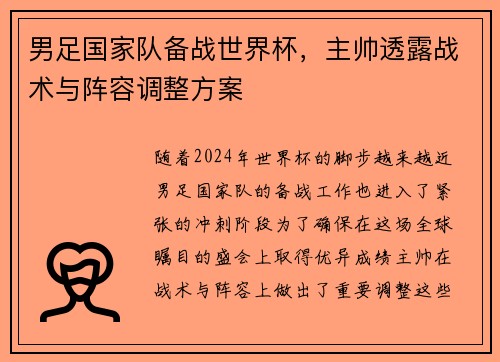 男足国家队备战世界杯，主帅透露战术与阵容调整方案