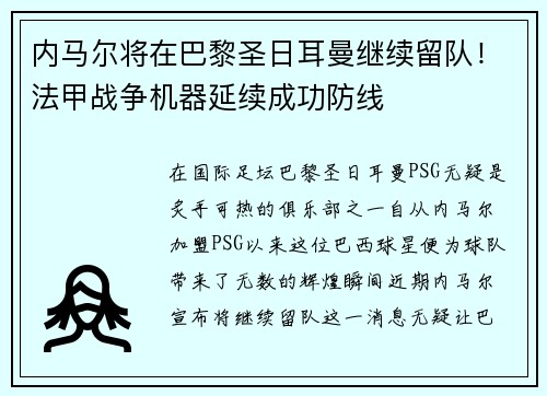 内马尔将在巴黎圣日耳曼继续留队！法甲战争机器延续成功防线