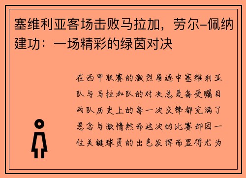 塞维利亚客场击败马拉加，劳尔-佩纳建功：一场精彩的绿茵对决