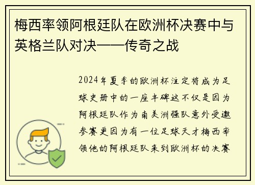 梅西率领阿根廷队在欧洲杯决赛中与英格兰队对决——传奇之战