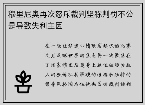 穆里尼奥再次怒斥裁判坚称判罚不公是导致失利主因