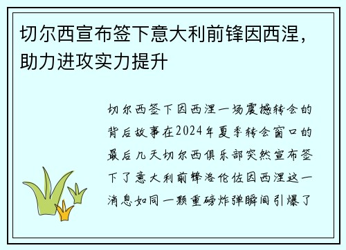 切尔西宣布签下意大利前锋因西涅，助力进攻实力提升