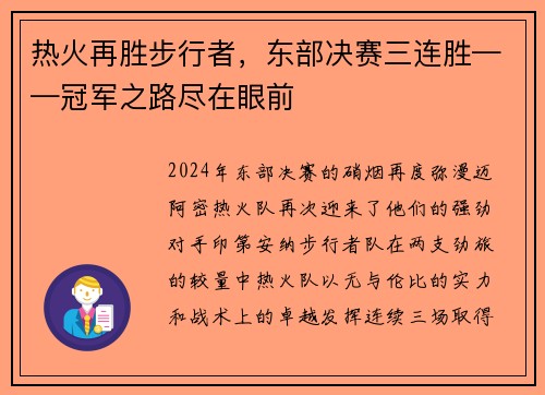 热火再胜步行者，东部决赛三连胜——冠军之路尽在眼前