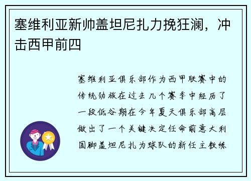 塞维利亚新帅盖坦尼扎力挽狂澜，冲击西甲前四