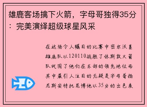 雄鹿客场擒下火箭，字母哥独得35分：完美演绎超级球星风采