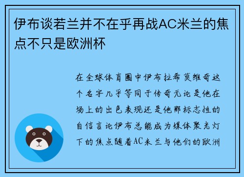 伊布谈若兰并不在乎再战AC米兰的焦点不只是欧洲杯
