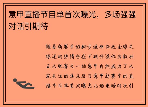 意甲直播节目单首次曝光，多场强强对话引期待