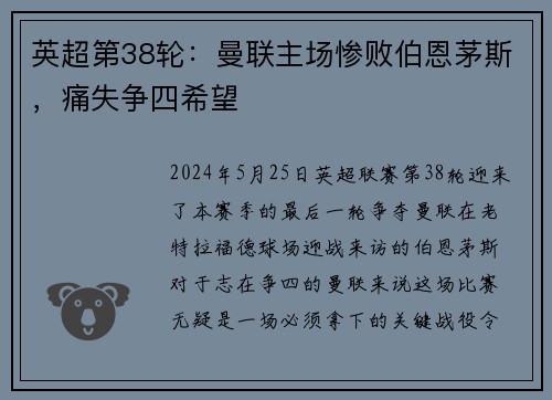 英超第38轮：曼联主场惨败伯恩茅斯，痛失争四希望