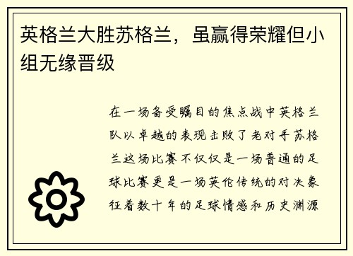 英格兰大胜苏格兰，虽赢得荣耀但小组无缘晋级