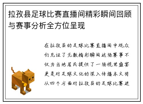 拉孜县足球比赛直播间精彩瞬间回顾与赛事分析全方位呈现