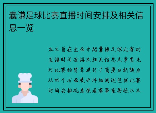 囊谦足球比赛直播时间安排及相关信息一览