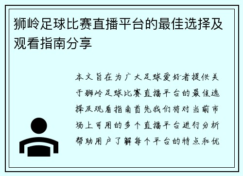 狮岭足球比赛直播平台的最佳选择及观看指南分享