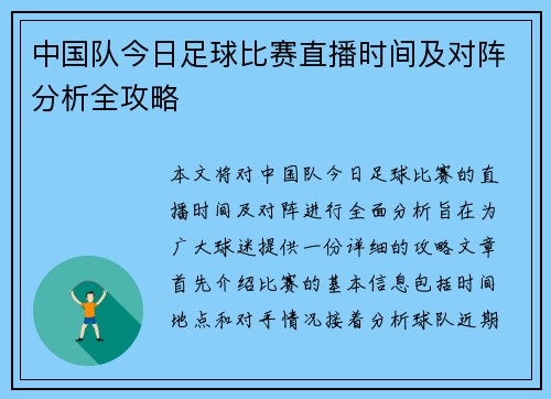 中国队今日足球比赛直播时间及对阵分析全攻略