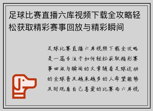 足球比赛直播六库视频下载全攻略轻松获取精彩赛事回放与精彩瞬间