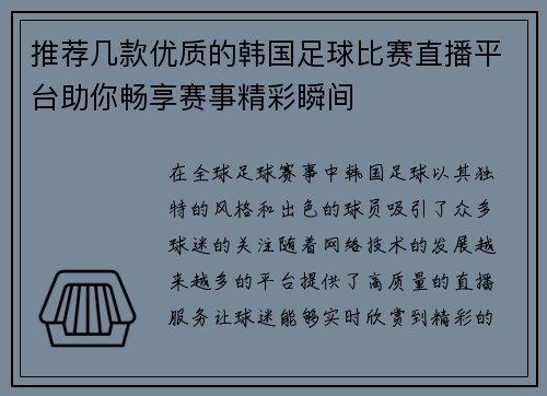 推荐几款优质的韩国足球比赛直播平台助你畅享赛事精彩瞬间