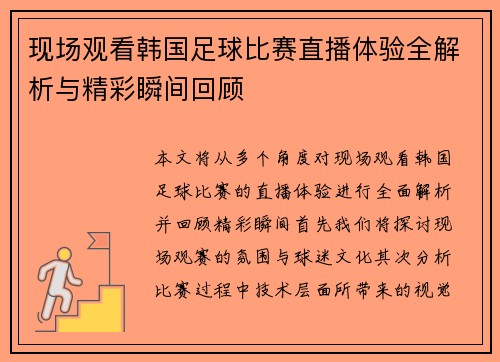现场观看韩国足球比赛直播体验全解析与精彩瞬间回顾