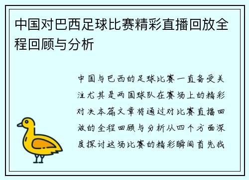 中国对巴西足球比赛精彩直播回放全程回顾与分析