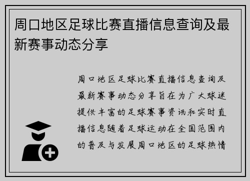 周口地区足球比赛直播信息查询及最新赛事动态分享
