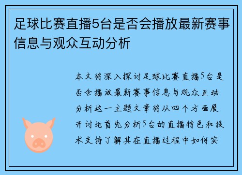 足球比赛直播5台是否会播放最新赛事信息与观众互动分析