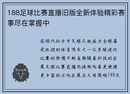 188足球比赛直播旧版全新体验精彩赛事尽在掌握中