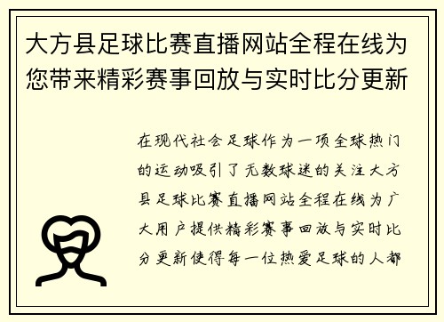 大方县足球比赛直播网站全程在线为您带来精彩赛事回放与实时比分更新