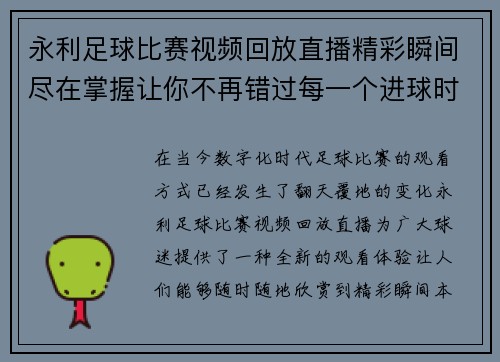 永利足球比赛视频回放直播精彩瞬间尽在掌握让你不再错过每一个进球时刻