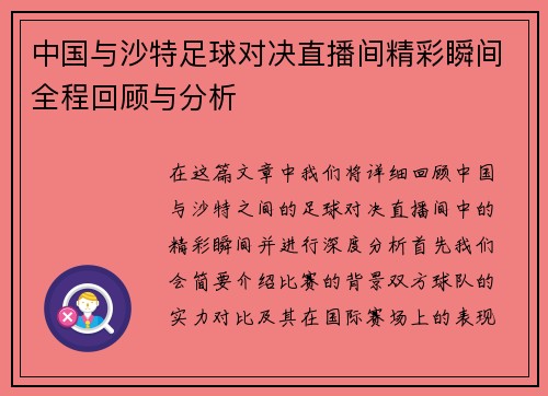 中国与沙特足球对决直播间精彩瞬间全程回顾与分析