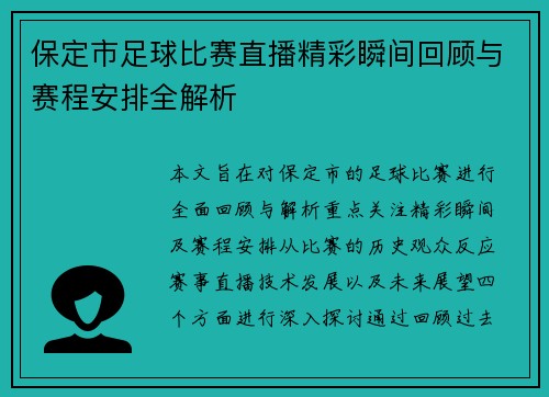 保定市足球比赛直播精彩瞬间回顾与赛程安排全解析