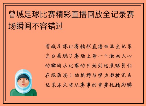 曾城足球比赛精彩直播回放全记录赛场瞬间不容错过