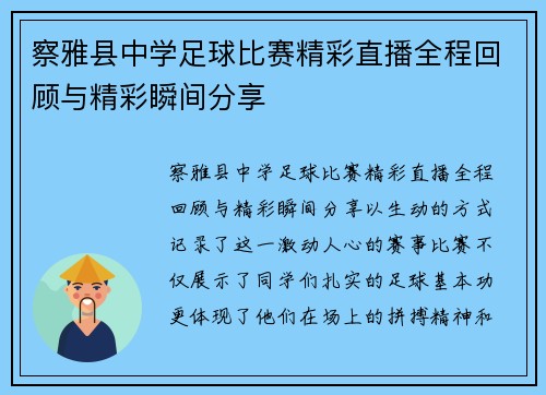 察雅县中学足球比赛精彩直播全程回顾与精彩瞬间分享