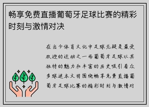 畅享免费直播葡萄牙足球比赛的精彩时刻与激情对决