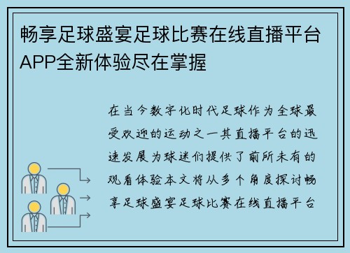 畅享足球盛宴足球比赛在线直播平台APP全新体验尽在掌握
