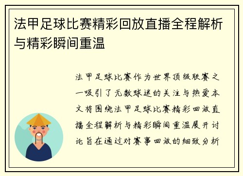 法甲足球比赛精彩回放直播全程解析与精彩瞬间重温