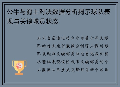 公牛与爵士对决数据分析揭示球队表现与关键球员状态
